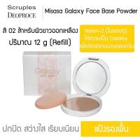 ราคา Misasa Galaxy Face Base Powder มิซาซ่า กาแลคซี่ เฟค เบส พาวเดอร์ บางเฉียบ เรียบเนียน Refill MSS 803R (1149356293)