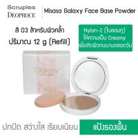 ราคา Misasa Galaxy Face Base Powder มิซาซ่า กาแลคซี่ เฟค เบส พาวเดอร์ บางเฉียบ เรียบเนียน Refill MSS 803R (1149356294)