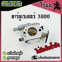 ราคา คาบู3800 คาบูเรเตอร์ เลื่อยยนต์ รุ่น 3800 อะไหล่เลื่อยไม้ คาร์บู 3800 มีแย็กน้ำมัน และ ไม่มีแย็กน้ำมัน (21472491820)
