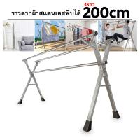 ราคา ราว ราวตากผ้า x series ราวสแตนเลสพับเก็บได้ รุ่น X (21920806353)