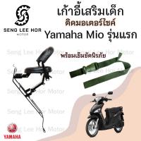 ราคา เก้าอี้เด็ก Yamaha Mio รุ่นแรก เบาะเด็กนั่ง เบาะเด็กมอเตอร์ไซค์ ที่นั่งเด็กติดรถมอเตอร์ไซค์ (21665375071)