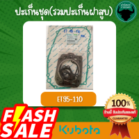 ราคา ปะเก็นชุด ET95 110 รวมปะเก็นฝาสูบ 11030 90141 อะไหล่คูโบต้า แท้ (21624595126)