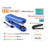 ราคา MAX HD 88Rหลังโค้ง เครื่องเย็บกระดาษ ลวดเย็บหลังโค้ง ยี่ห้อMAX มีที่ถอนลวดในตัว รองรับลวดเบอร์2115 พร้อมส่ง1 4 (21629645391)