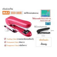 ราคา MAX HD 88Rหลังโค้ง เครื่องเย็บกระดาษ ลวดเย็บหลังโค้ง ยี่ห้อMAX มีที่ถอนลวดในตัว รองรับลวดเบอร์2115 พร้อมส่ง1 4 (21629645392)