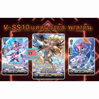 ราคา Set V SS10 รอยัล พาลาดิน จีเวลไนท์ ฟอย 3 แบบ แวนการ์ด Vanguard (21526865557)