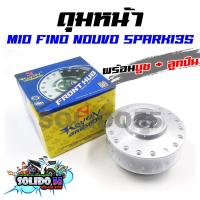 ราคา ดุมหน้า MIO FINO NOUVO SPARK135 ดุมหน้าพร้อมลูกปืนและบูช สำหรับรุ่น ฟีโน่ มีโอ นูโว สปาร์ค135 (21988245404)