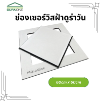 ราคา ช่องเซอร์วิสฝ้า ดูร่าวัน ขนาด 60ซม x 60ซม (22129849242)