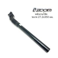 ราคา หลักอานโช๊ค ZOOM หลักอานจักรยานชนิดมีโช๊ค อูมิเนียม สีดำ ขนาด 27 2 มม ยาว 350 มม (20642679071)