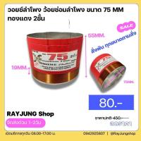 ราคา วอยซ์ลำโพง 75mm 2ชั้น Voice 75 mm สำหรับลำโพง NPE ML1280 คาเนะ KA 22 15นิ้ว obom 4803 (20812501066)