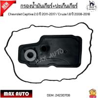 ราคา กรองน้ำมันเกียร์ ปะเก็นเกียร์ Chevrolet Captiva 2 0 ปี 2011 2017 Cruze 1 8 ปี 2008 2018 24230708 (21571126761)
