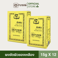 ราคา สครับผิว ขัดผิวสมุนไพร ผลัดเซลล์ผิว สูตรต้นตำรับ ขนาด 15 กรัม l Body Scrub Original Supaporn (22094962385)