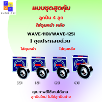 ราคา ชุดลูกปืน ดุมหน้า ดุมหลัง เวฟ wave110 wave110i wave125i ทุกรุ่น mio fino nouvo และรุ่นอื่นๆ มีให้เลือก แบบชุด 2ลูก และ ชุด 4ลูก ลูกปืนคุณภาพ ใช้งานได้ดี (12712944753)