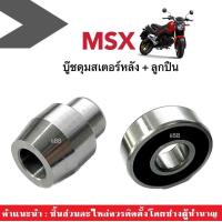ราคา บู๊ชดุมสเตอร์หลัง ลูกปืนดุมหลัง สำหรับ เอ็มเอสเอ็กซ์ MSX125 msx 1ชุดได้2ชิ้น บู๊ชดุมสเตอร์หลัง 42303 KWB 600 1ชิ้น ลูกปืนดุมหลัง 1ตลับ msx125 MSX (17158385662)