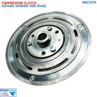 ราคา หน้าคลัชคอมแอร์ SD 508 ใหญ่ MGC0175 Compressor Clutch Plate for Sanden 508 BIG แผ่นหน้าคลัช ซันเด้น ฝา รุ่นมูเล่ย์ใหญ่ (22115035386)