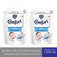 ราคา คอมฟอร์ท เพียว อ่อนโยนต่อผิวบอบบาง 1250 มล Comfort Pure Fabric Softener 1250 ml (22140815885)