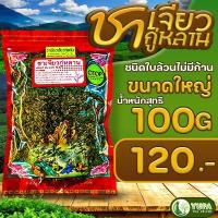 ราคา ชาเจียวกู่หลาน ชาปัญจขันฐ์ Organic100 ใบชาเพื่อสุขภาพ รับประกันเจียวกู่หลานแท้100 ขายราคาปลีกและส่ง ขนาด100กรัม (21706578232)
