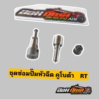 ราคา ชุดซ่อมปั๊ม KUBOTA RT 100DI RT110DI RT120DI RT125DI RT140DI RT155DI (22215593089)