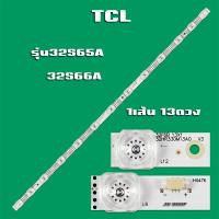 ราคา หลอดแบล็คไลท์ TV TCL32S65A 32S66A 1เส้น 13ดวง (21173003599)