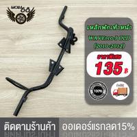 ราคา เหล็กพักเท้า เวฟ110i เก่า สำหรับWave110i เก่าใส่ท่อ WAVE110i OLD ขาเบรคชุบ อะไหล่แต่งรถ110i ปี 2009 2012 เหล็กพักเท้า ดำ ขาเบรค ชุบ (22131373816)