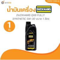 ราคา DUCKHAM น้ำมันเครื่อง DUCKHAMS QX8 FULLY SYNTHETIC 5W 30 ขนาด 1 ลิตร 1 ชิ้น AUTOHUB (22029058599)