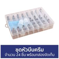 ราคา ขายดี ชุดหัวบีบครีม จำนวน 24 ชิ้น พร้อมกล่องจัดเก็บ ชุดหัวบีบ หัวบีบครีม หัวบีบ หัวบีบวิปครีม หัวบีบครีมใหญ่ หัวบีบครีมเค้ก หัวบีบกลม หัวบีบวิป บีบครีม ชุดบีบครีม ชุดหัวบีบแต่งหน้าเค้ก หัวบีบเค้กหัวบ 