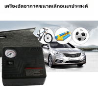 ราคา 12V ปั๊มลม ปั๊มลมยาง ปั๊มลมรถยนต์ ที่เติมลมยาง ปั๊มลมไฟฟ้า ปั๊มลมพกพา สำหรับรถยนต์และมอเตอร์ไซค์ mini air compressor (22209880639)