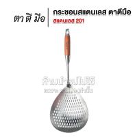 ราคา ตาตีมือ กระชอนสแตนเลส 201และ 304 กระชอนตักอาหาร ทัพพีสแตนเลสแบบเจาะรู กระชอนสแตนเลสด้ามไม้ (21644443334)