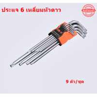ราคา ประแจ 6 เหลี่ยม ประแจหัวดาว ยาวพิเศษ 9 ตัว ชุด (4543088791)