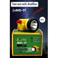 ราคา ไฟฉายคาดหัวพลังสูง ไฟฉาย กรีดยาง จับสัตว์ MG 1T (21644640701)