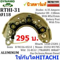 ราคา แผงไดโอดไดชาร์จ RECTIFIER ใช้กับไดHITACHI สำหรับรถ อีซูซุ ISUZU NPR นิสสัน NISSAN (9202774786)