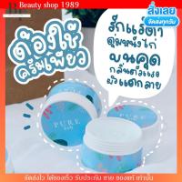 ราคา PURE เพียวครีมทารักแร้ ระงับกลิ่นกาย รักแร้ขาวกระจ่างใส ลดกลิ่น ตุ่มหนังไก่ (9433074175)