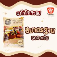 ราคา ผงโกโก้ โกโก้ทิวลิป โกโก้ ผงชงโกโก้ ผงโกโก้สำหรับเบเกอรี่ ผงโกโก้สำหรับดื่ม ทิวลิป 500ก (21348532692)