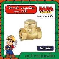 ราคา เช็ควาล์ว ทองเหลือง 1 2นิ้ว แบบแนวนอน สวิงทองเหลือง check valve กันย้อนกลับ วาล์วกันน้ำกลับ (8923110235)
