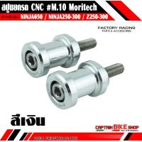 ราคา สปูนยกรถ Moritech M 10 สำหรับรถรุ่น NINJA 650 ER6N NINJA 300 NINJA 250 Z250 Z300 (6734714737)