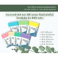 ราคา กระดาษสี ถ่ายเอกสาร A4 80แกรม วีนัส โทนสีเข้ม รีม500แผ่น (21377320928)