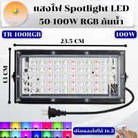 ราคา สว่างมาก RGB สปอตไลท์ 16 สี ไฟ LED สปอตไลท์ RGB50W 100W หลอดไฟ โคมไฟสปอร์ตไลท์ ไฟLED เปลี่ยนสีได้ มาตรฐานกันน้ำ IP67 (21385081897)