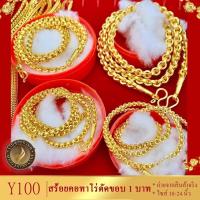 ราคา เครื่องประดับ สร้อยคอทาโร่ตัดขอบ 1 บาท ลายY100 สร้อยคอผู้หญิง สร้อยคอผู้ชาย (14332473283)