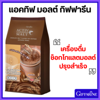ราคา แอคทีฟ มอลต์ แอคทีฟ ไวท์มอลต์ กิฟฟารีน เครื่องดื่มสำเร็จชนิดผง มอลต์ 3 รส แอคทิฟ มอลต์ แอคทิฟดิวซ์ซูการ์ ไวท์มอลต์ สูตรน้ำตาลลดลง 30 (22003402734)