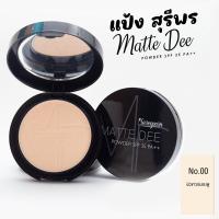 ราคา แป้งสุรีย์พร แป้งแมทดี Sureeporn Matte Dee Powder ติดทนนานตลอดทั้งวัน แป้งแมทเนื้อเนียนนุ่ม สุรีพร (21167081806)