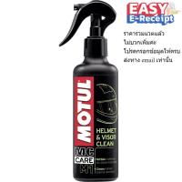 ราคา Motul โมตุล M1 M2 helmet visor clean ทำความสะอาดหมวกกันน็อค interior clean ขจัดกลิ่นภายในหมวกกันน็อค 250 ml มล 0 25L (21764410752)