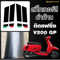 ราคา สติ๊กเกอร์ Lambretta V200 GP ติดฝาข้าง (20103702867)