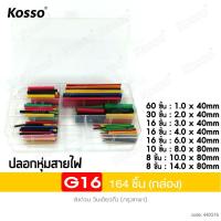ราคา KOSSO ท่อหดความร้อน หุ้มสายไฟ 750ชิ้น 1กล่อง 164ชิ้น 1กล่อง 164ชิ้น 1ถุง 560ชิ้น 1กล่อง 127ชิ้น 1ถุง ท่อหดหุ้มสายไฟ ท่อหุ้มสายไฟ สายลำโพง 440 2SA (22086189767)