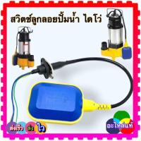 ราคา ลูกลอยไดโว่ มี 3แบบ ลูกลอยไฟฟ้า สวิตช์ลูกลอย ลูกลอย ปั้มน้ำไดโว่ ปั้มจุ่มน้ำ ปิดเมื่อน้ำลด เปิดเมื่อน้ำขึ้น (15814820322)