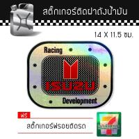 ราคา สติ๊กเกอร์ติดรถ สติ๊กเกอร์ ติดฝาถังน้ำมัน ติดข้างรถ อีซูซุ แต่งรถ มอเตอร์ไซค์ บิ๊กไบค์แต่ง MSX รถซิ่ง รถยนต์ Isuzu Car Oil Tank Sticker (349867253)