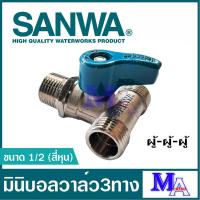 ราคา มินิบอลวาล์ว 3 ทาง ก๊อกน้ำ ก๊อก3ทาง ก๊อกประปา วาล์วน้ำ sanwa ซันวา ขนาด 1 2 นิ้ว ผู้ ผู้ ผู้ (22226192903)