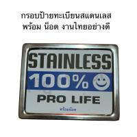 ราคา กรอบป้ายทะเบียน สแตนเลส 100 ขอบป้ายทะเบียน กรอบสแตนเลส มอเตอร์ไซค์ งานไทยแข็งแรง (22170913616)