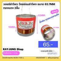 ราคา วอยซ์ ลำโพงมีเนียม ว้อยลำโพงเบอร์ 63 7 mm 15 นิ้ว ตรงรุ่น GIP 1564 PA E12 200s Mv631 ว้อยลำโพง 63 7 mm (20812456086)