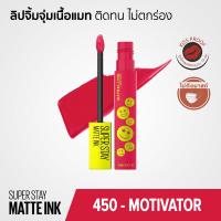ราคา Maybelline SUPERSTAY MATTE INK ลิปจิ้มจุ่มเนื้อแมท ติดทน ไม่ตกร่อง กันน้ำ จูบไม่หลุด ขนาด 5 มล (21543820669)