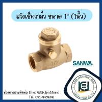 ราคา สวิงเช็ควาล์ว เช็ควาล์วแนวนอน SANWA (21727764582)