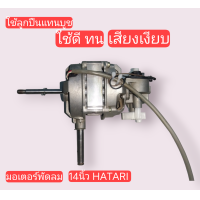 ราคา มอเตอร์พัดลม HATARI 14 นิ้ว มอเตอร์มือสอง แปลงจากบูชเป็นลูกปืน มอเตอร์พัดลม hatari 14 ใช้ลูกปืน 628 z (21982310831)